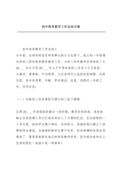 初中体育教学工作总结合集.docx