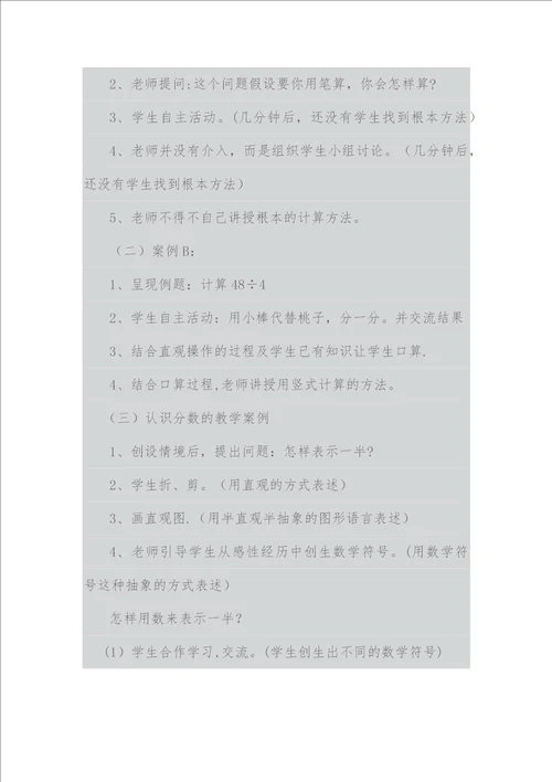 新课程小学数学教学案例分析2