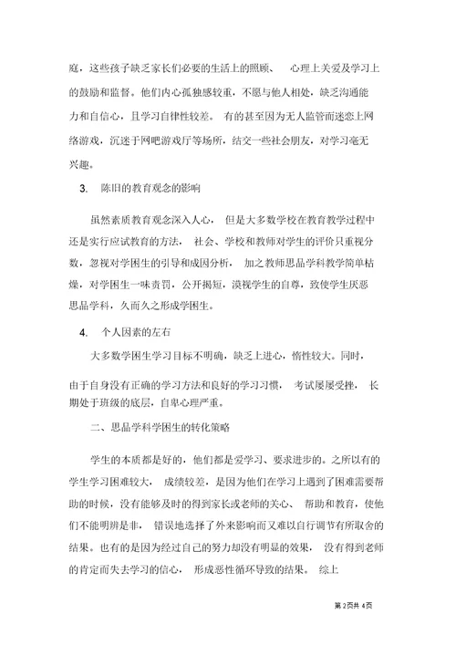 初中品德学科学困生成因及转化策略浅析