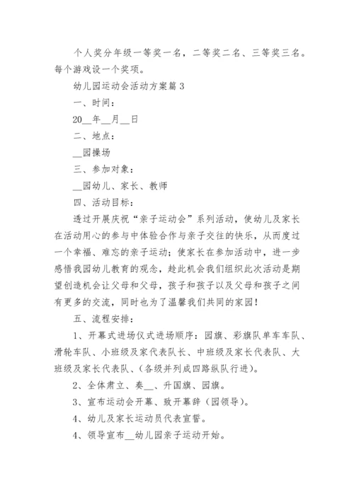 幼儿园运动会活动方案（精选10篇）.docx