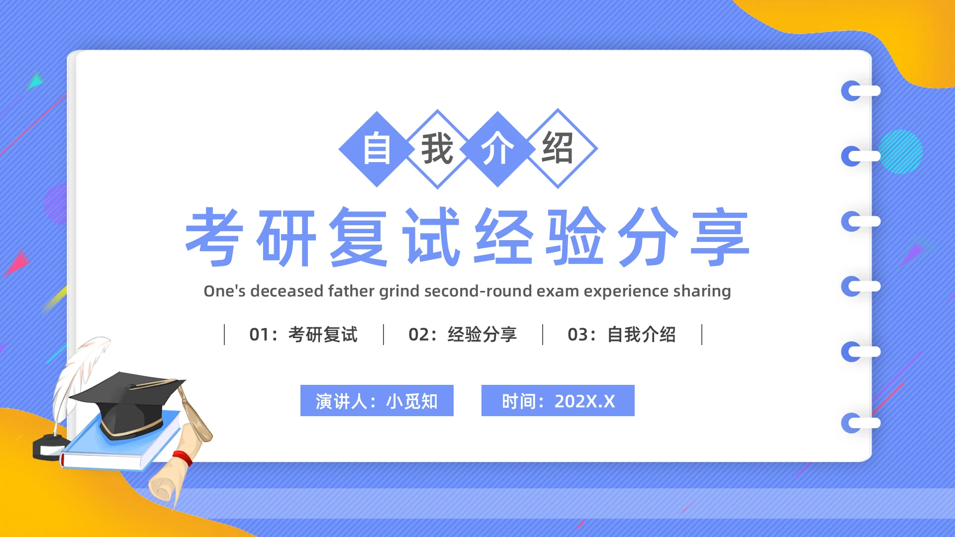蓝黄卡通考研复试经验分享PPT模板宣传PPT动态PPT