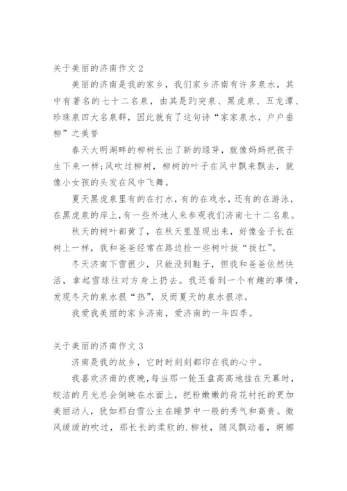 美丽的济南作文_5.docx