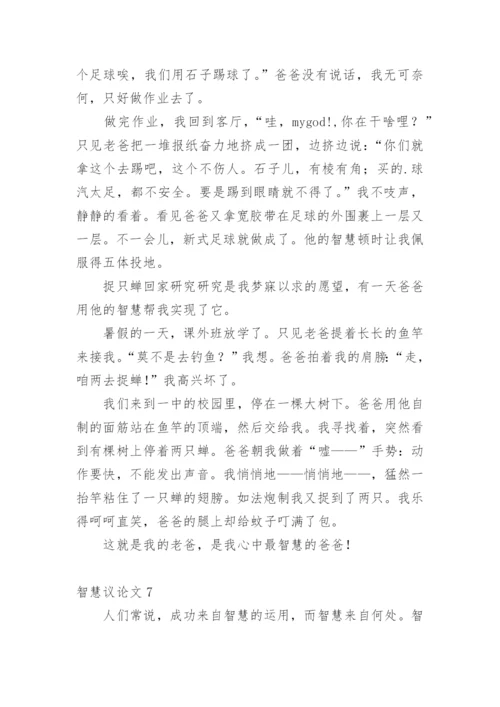 智慧议论文.docx