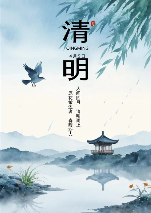清新水墨清明雨上清明节海报