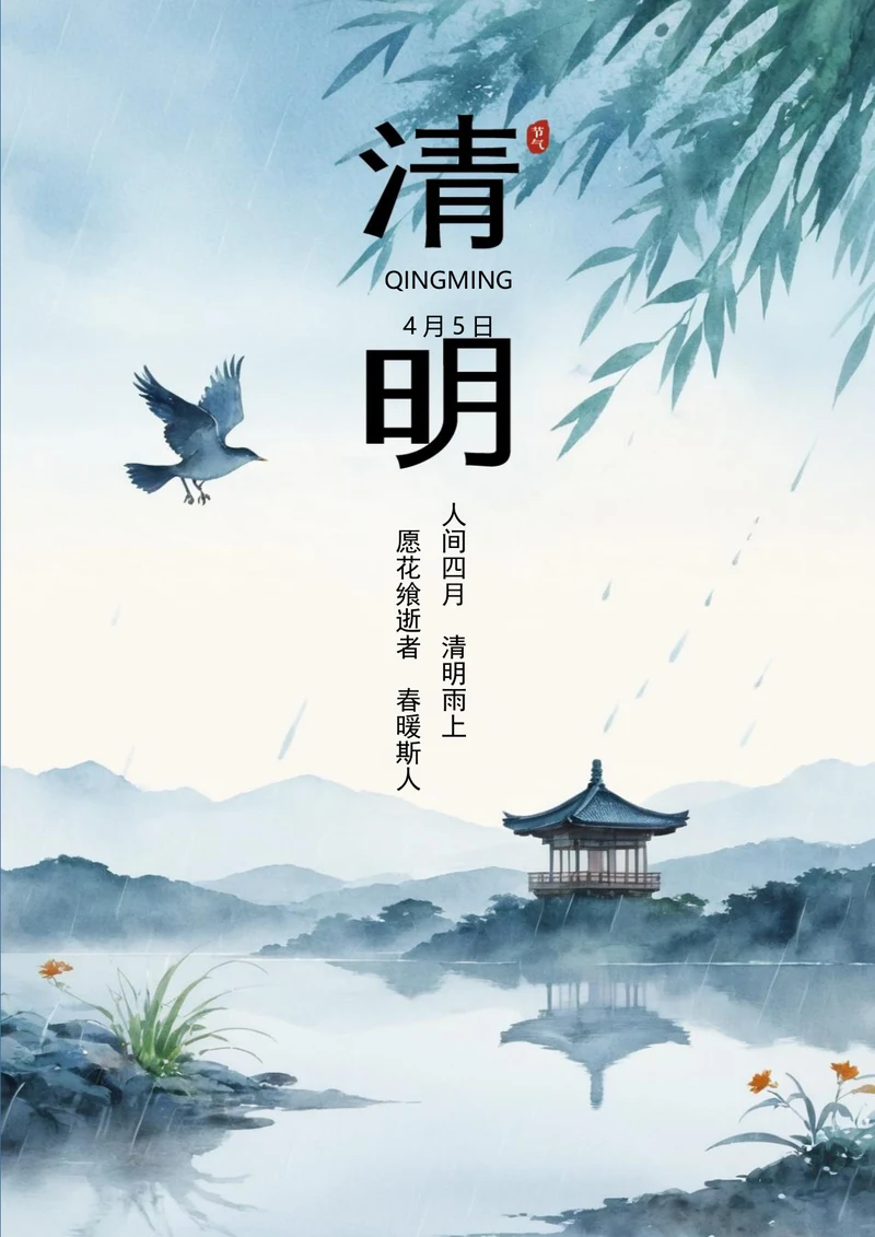清新水墨清明雨上清明节海报