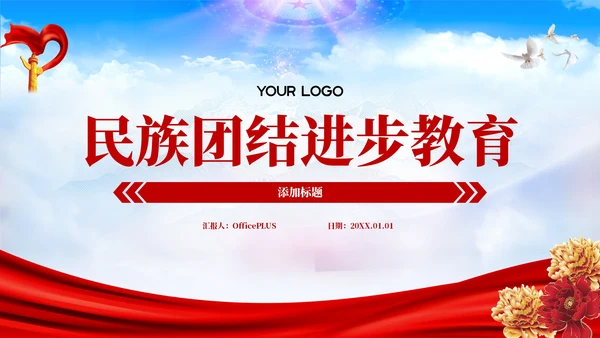 红色党政风民族团结进步教育PPT模板