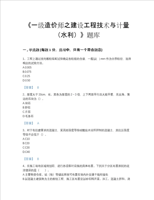 2022年山西省一级造价师之建设工程技术与计量水利点睛提升考试题库完整答案