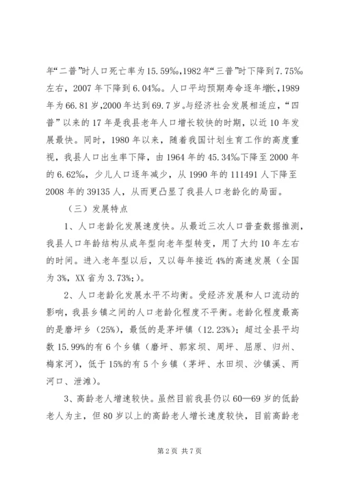 县政府人口老龄化发展情况调研报告 (4).docx