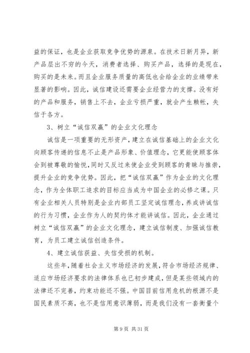 加强诚信建设构建和谐企业.docx