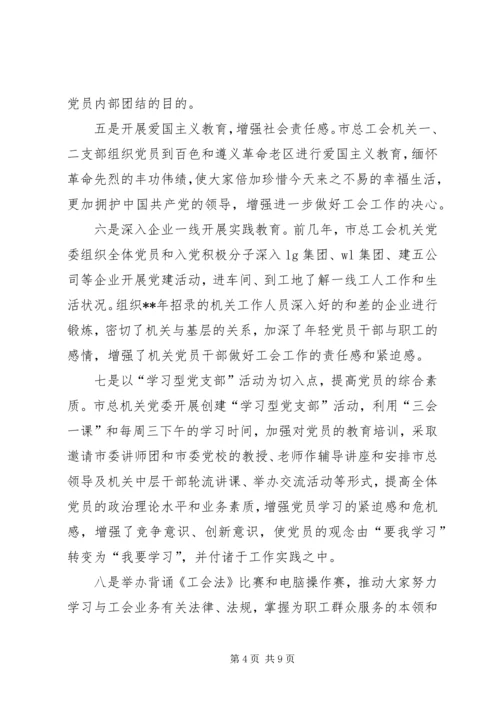 工会机关党委党建工作经验交流.docx