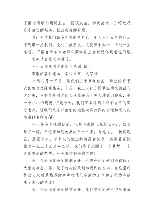 三十五周年同学聚会主持词.docx