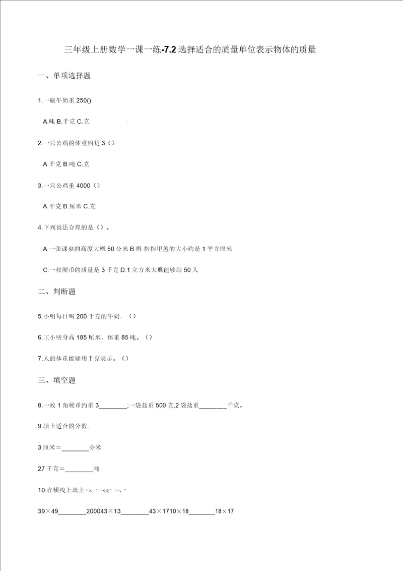 三年级上册数学一课一练7.2选择恰当的质量单位表示物体的质量冀教版2014秋含答案