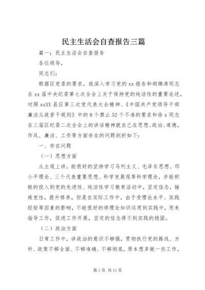 民主生活会自查报告三篇.docx