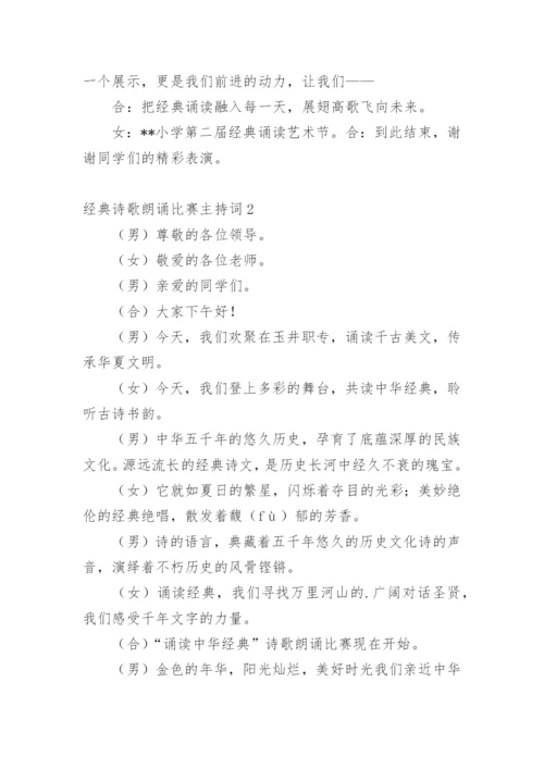 诗歌朗诵比赛主持词.docx