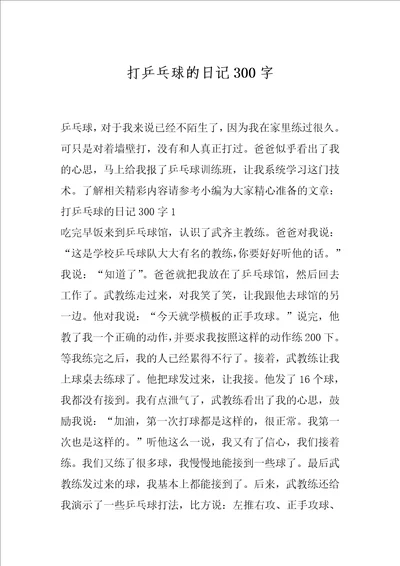 打乒乓球的日记300字