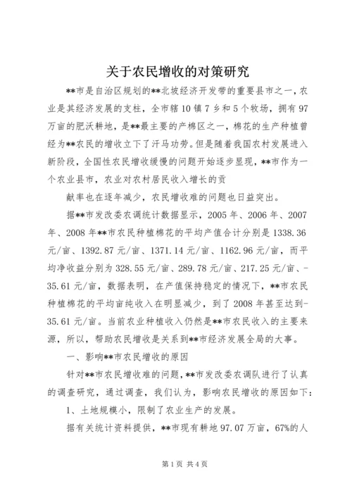 关于农民增收的对策研究 (3).docx