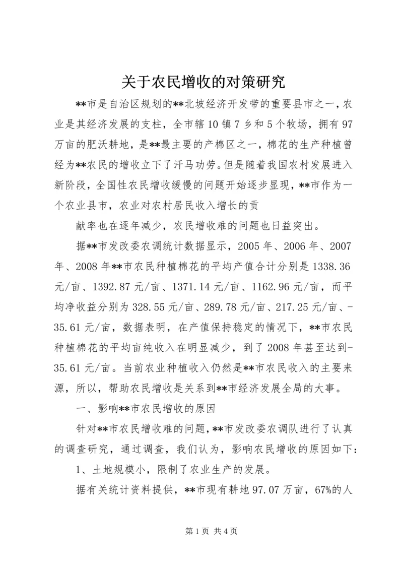 关于农民增收的对策研究 (3).docx