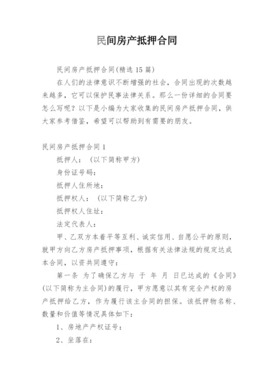 民间房产抵押合同_13.docx