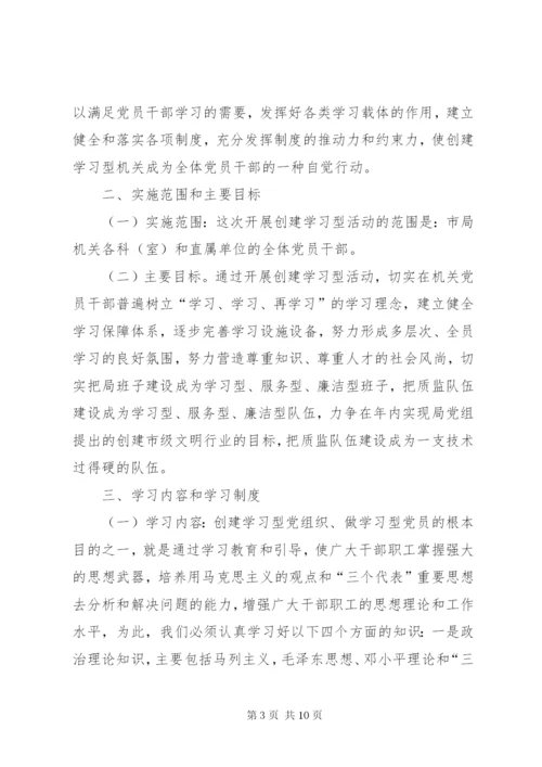 机关“建学习型党组织、做学习型党员”活动实施方案.docx