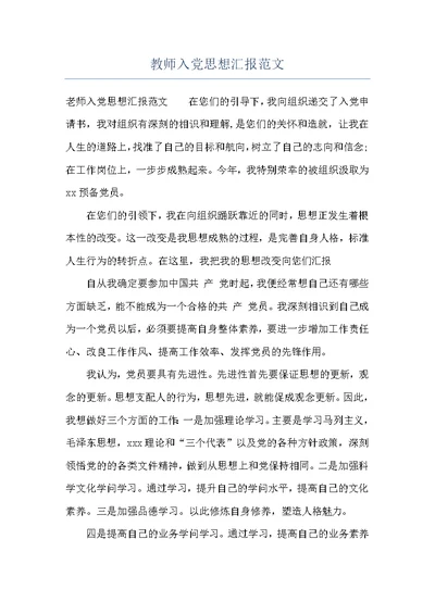 教师入党思想汇报范文