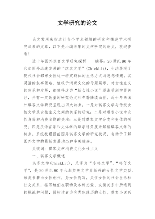 文学研究的论文.docx