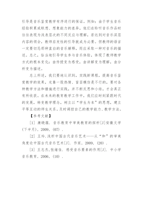 浅议培养学生音乐鉴赏能力的方法论文.docx