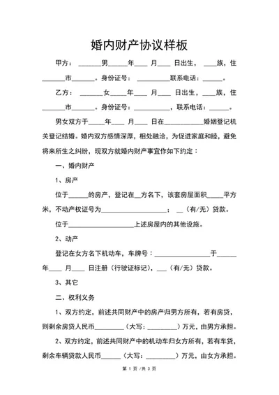 婚内财产协议样板word模板