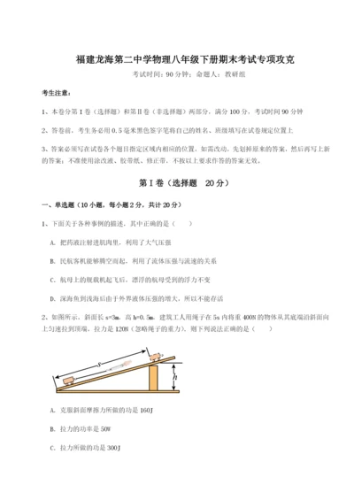 强化训练福建龙海第二中学物理八年级下册期末考试专项攻克试题（解析版）.docx