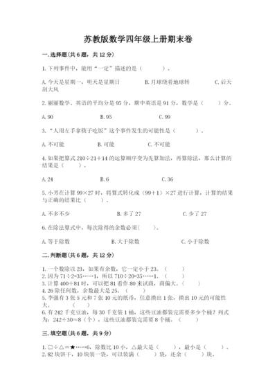 苏教版数学四年级上册期末卷附完整答案（考点梳理）.docx