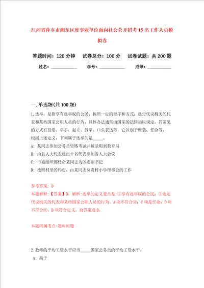 江西省萍乡市湘东区度事业单位面向社会公开招考15名工作人员强化卷第2次