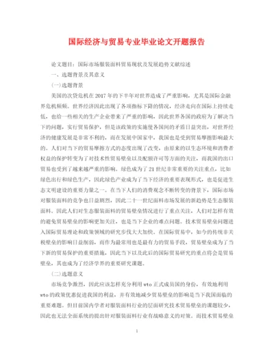 2023年国际经济与贸易专业毕业论文开题报告.docx