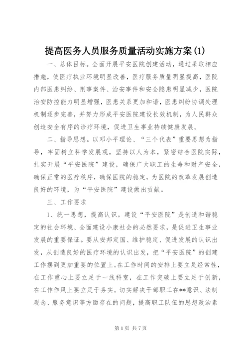 提高医务人员服务质量活动实施方案(1).docx