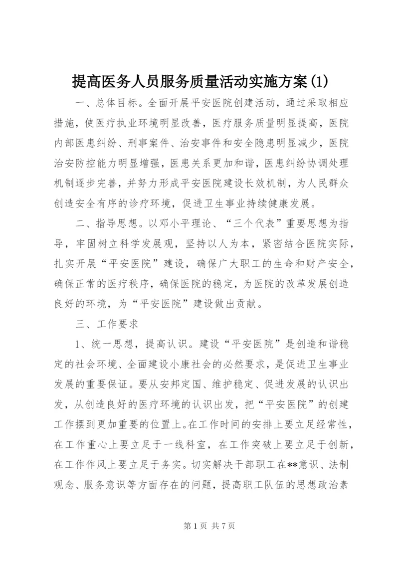 提高医务人员服务质量活动实施方案(1).docx