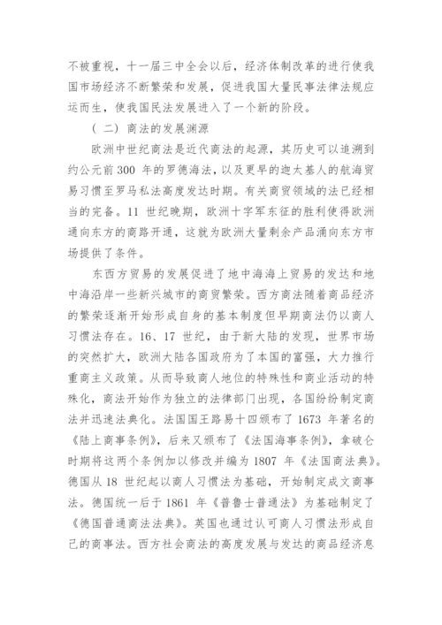 小议民法商法在社会经济发展过程中的关系地位论文.docx