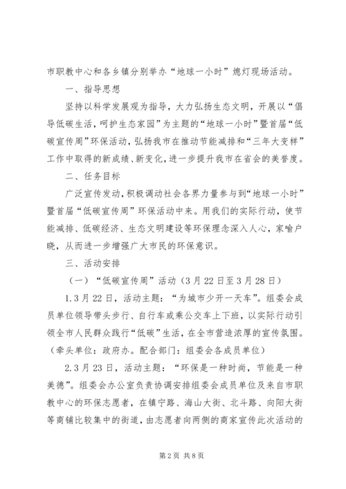 首届低碳宣传周实施活动方案.docx