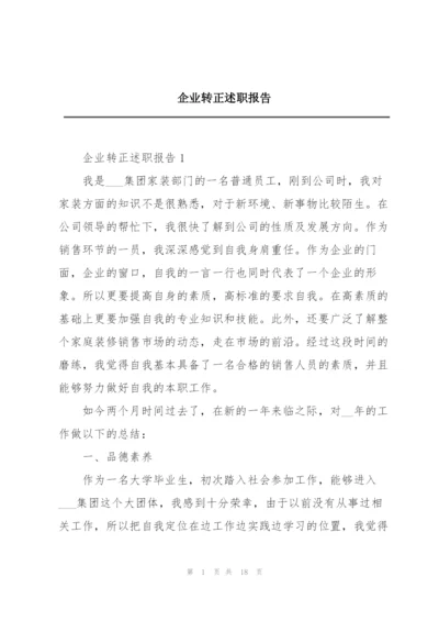 企业转正述职报告.docx