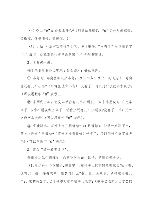 大班数学教案及教学反思认识“0