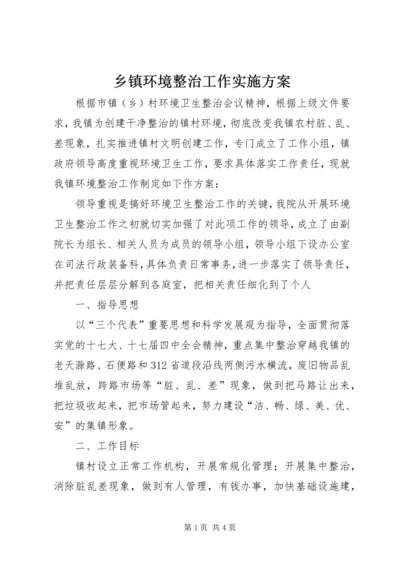 乡镇环境整治工作实施方案.docx