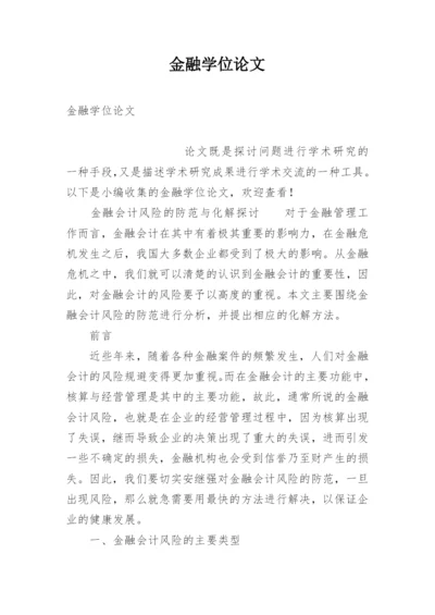 金融学位论文.docx