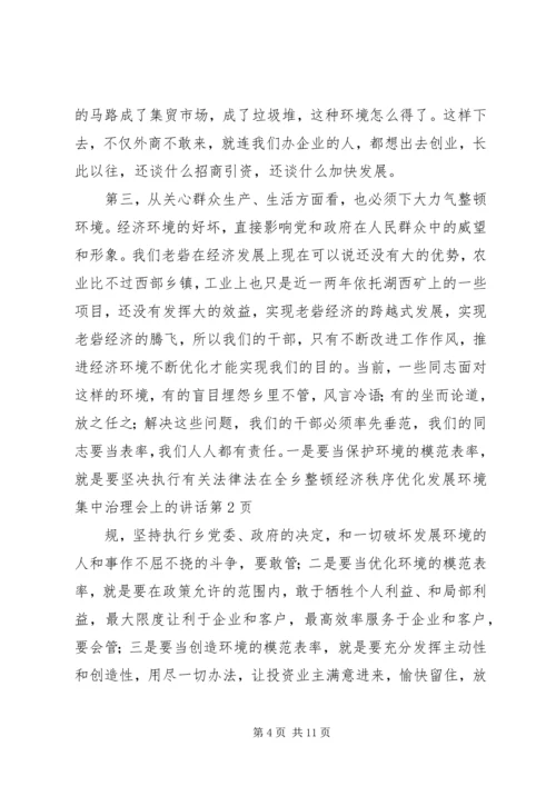 在全乡整顿经济秩序优化发展环境集中治理会上的讲话 (2).docx