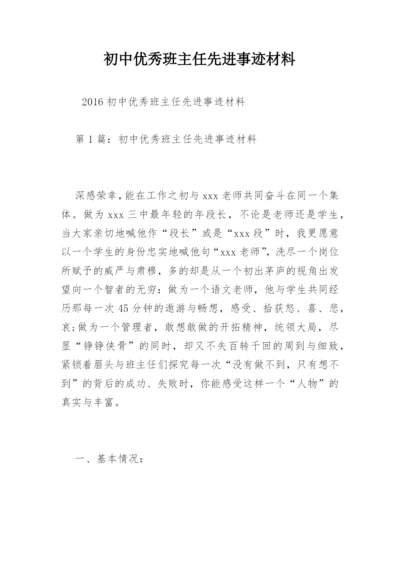 初中优秀班主任先进事迹材料.docx