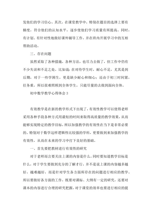 初中数学教学心得体会.docx