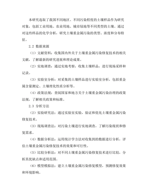 土壤重金属污染修复技术的研究