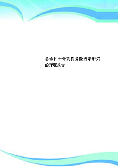 急诊护士针刺伤危险因素研究