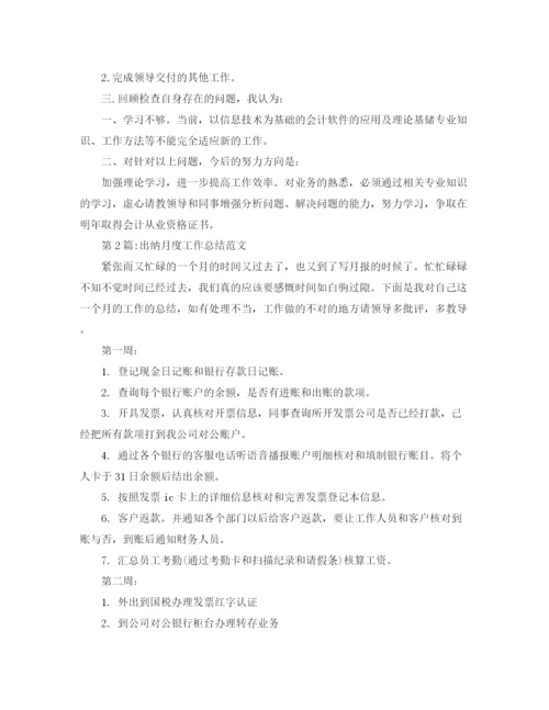 精编之个人工作总结出纳月度工作总结范文.docx