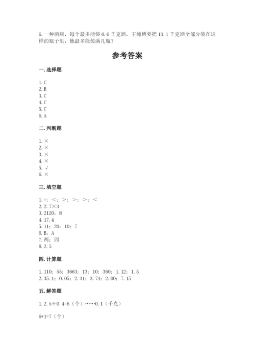 人教版数学五年级上册期中考试试卷精品（完整版）.docx