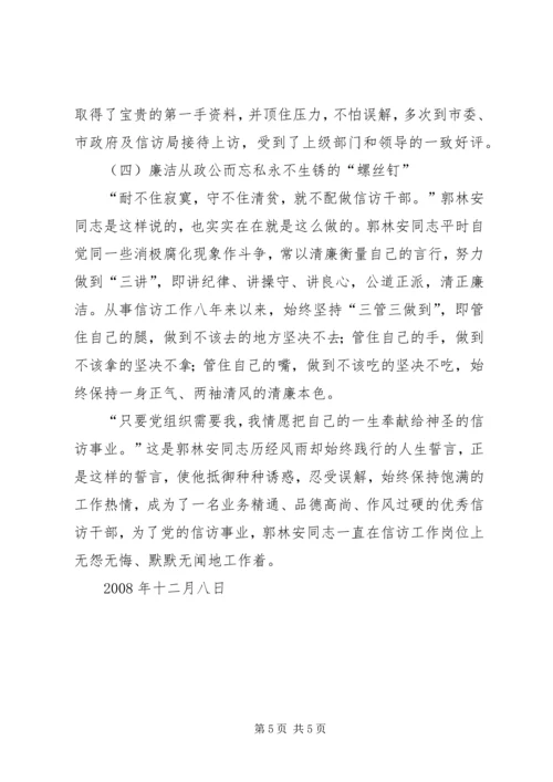 优秀信访干部的先进事迹材料.docx