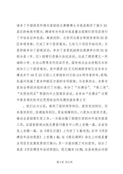 商务局纪检书记思想政治作风建设报告 (3).docx