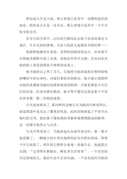 面对逆境作文.docx