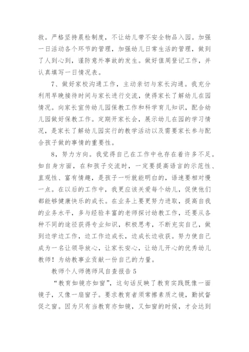 教师个人师德师风自查报告.docx